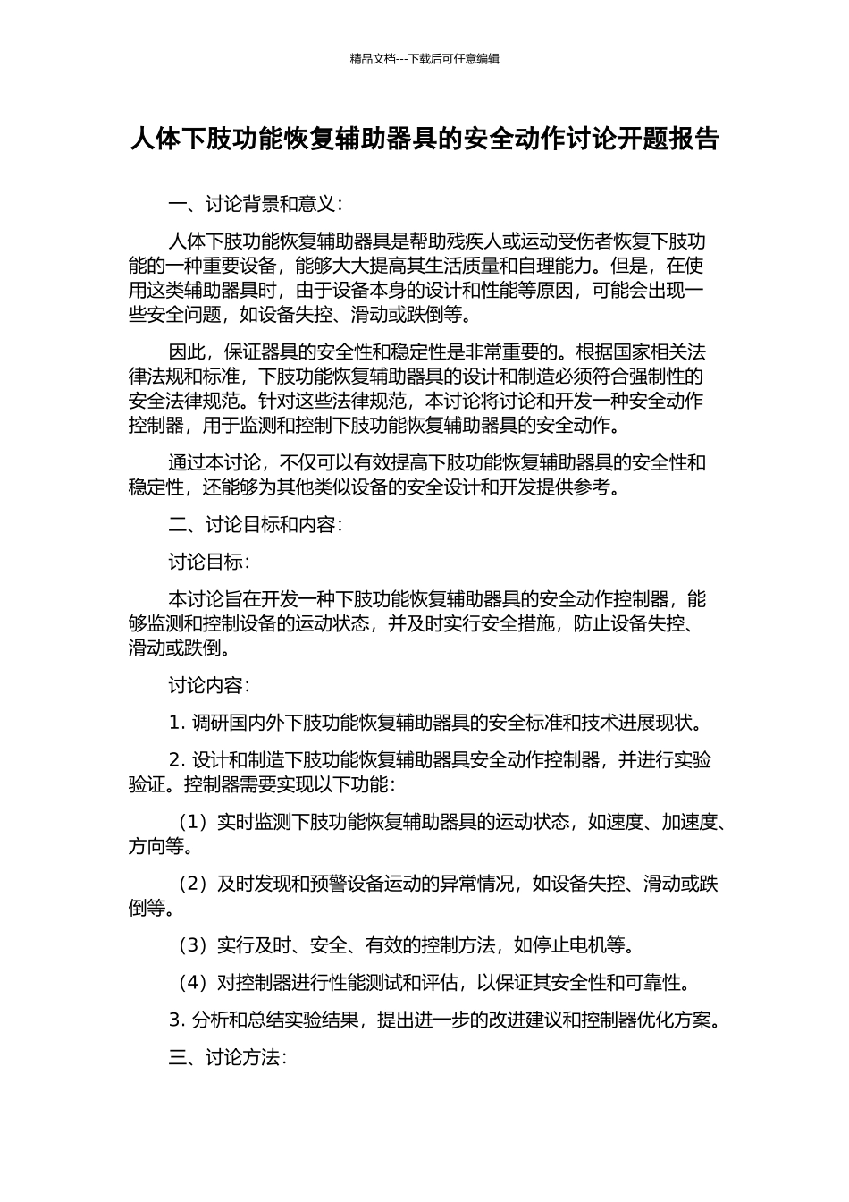 人体下肢功能恢复辅助器具的安全动作研究开题报告_第1页