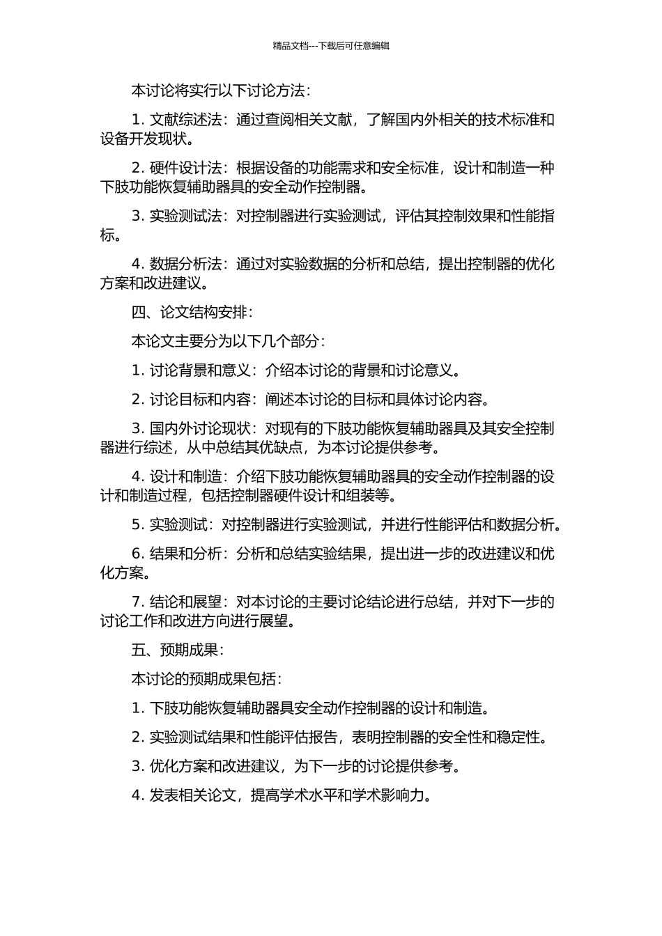 人体下肢功能恢复辅助器具的安全动作研究开题报告_第2页