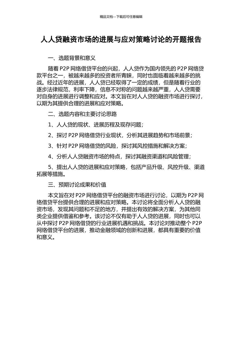 人人贷融资市场的发展与应对策略研究的开题报告_第1页