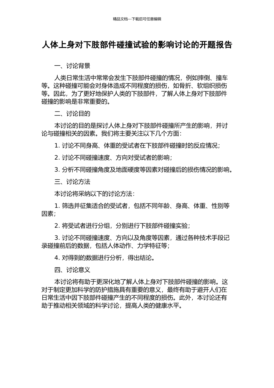 人体上身对下肢部件碰撞试验的影响研究的开题报告_第1页