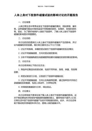 人体上身对下肢部件碰撞试验的影响研究的开题报告