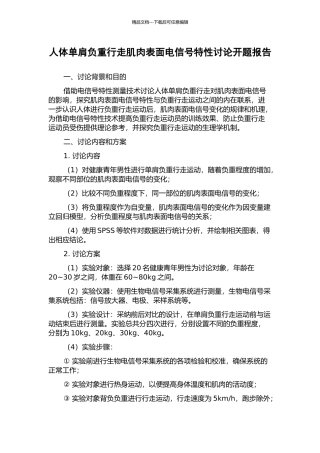 人体单肩负重行走肌肉表面电信号特性研究开题报告