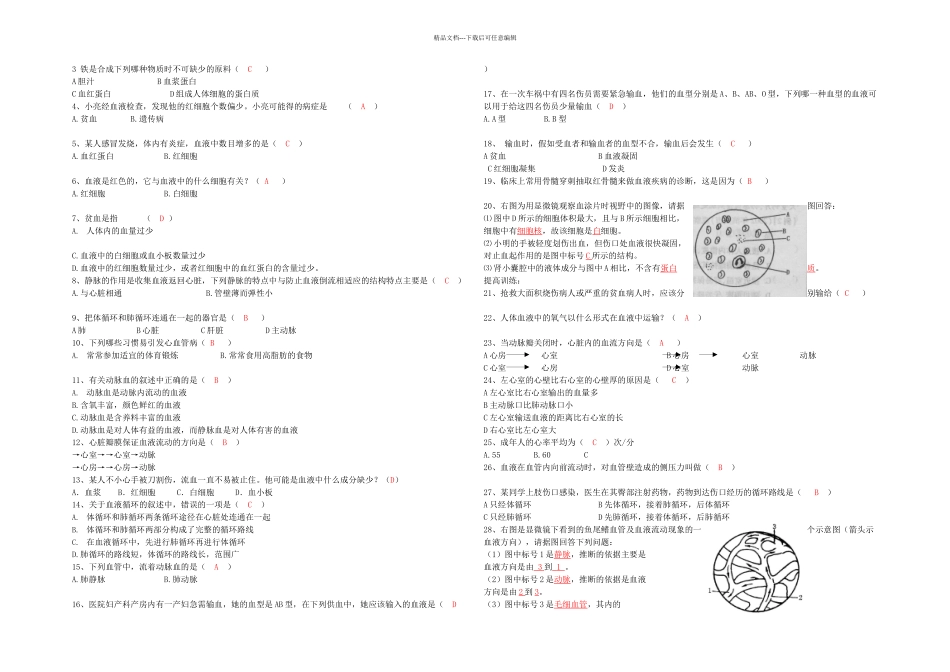 人体内物质的运输复习学案_第2页