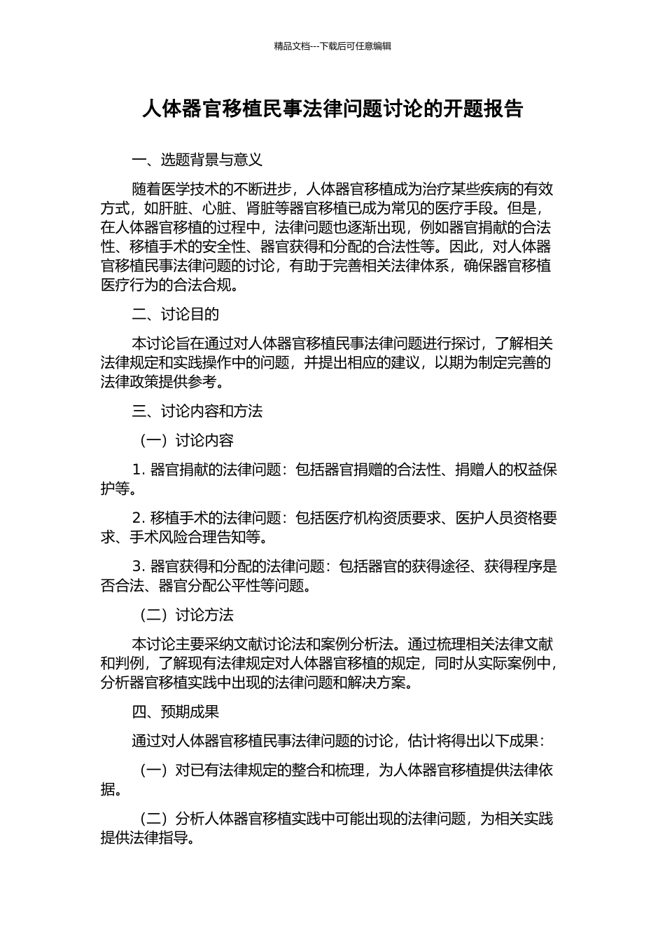 人体器官移植民事法律问题研究的开题报告_第1页