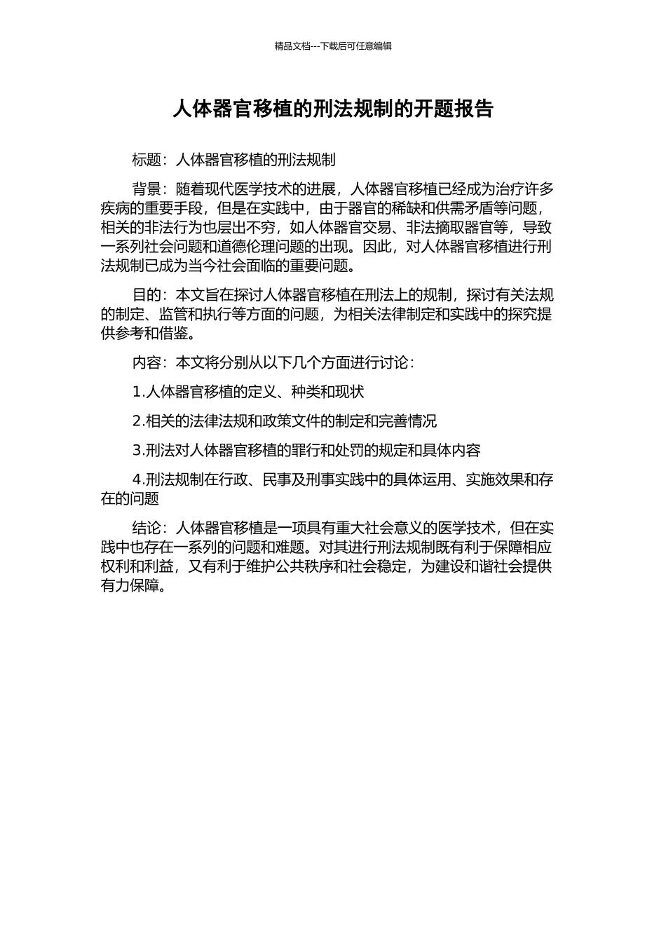 人体器官移植的刑法规制的开题报告_第1页