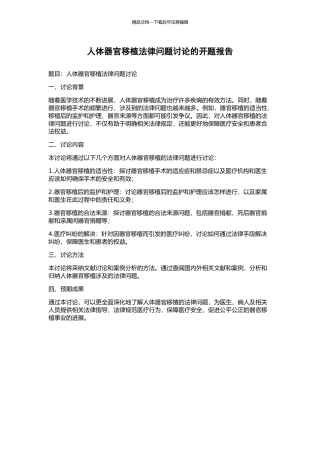人体器官移植法律问题研究的开题报告