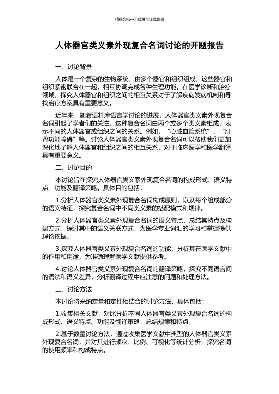 人体器官类义素外现复合名词研究的开题报告_第1页