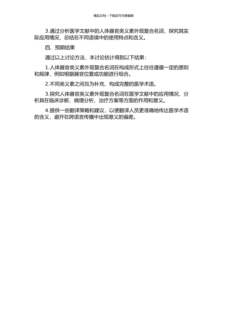 人体器官类义素外现复合名词研究的开题报告_第2页
