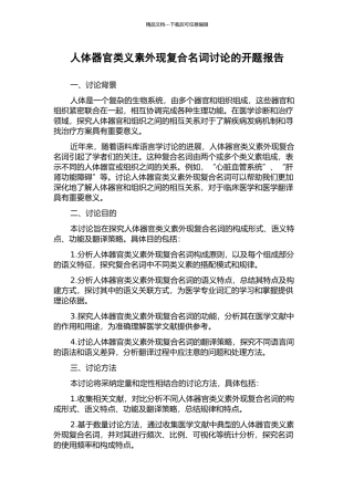 人体器官类义素外现复合名词研究的开题报告