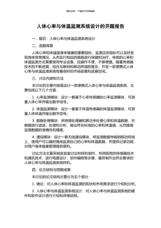 人体心率与体温监测系统设计的开题报告