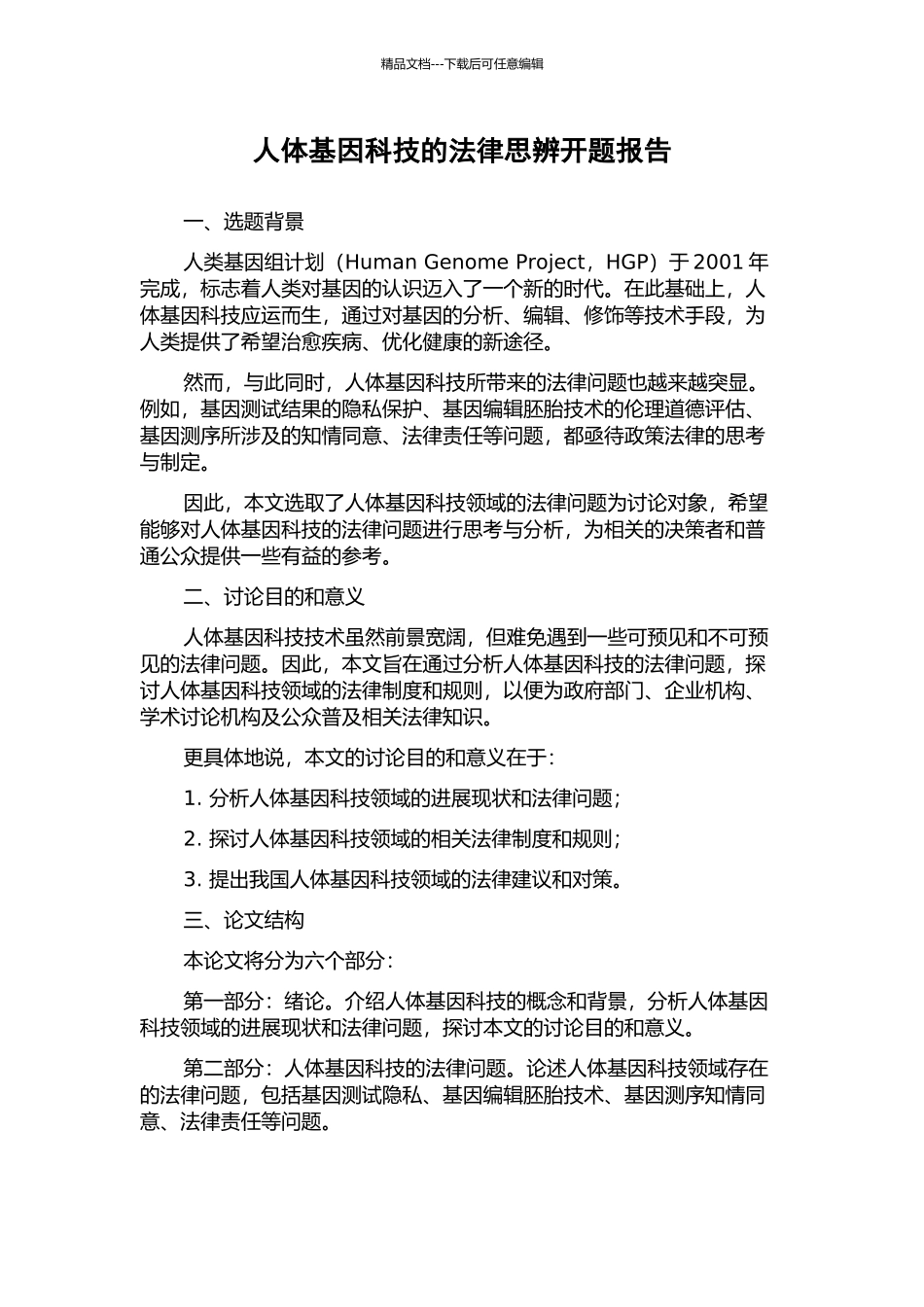 人体基因科技的法律思辨开题报告_第1页