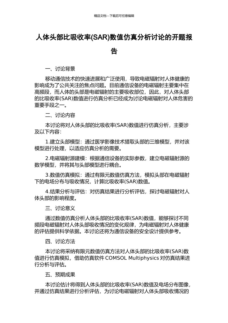 人体头部比吸收率数值仿真分析研究的开题报告_第1页