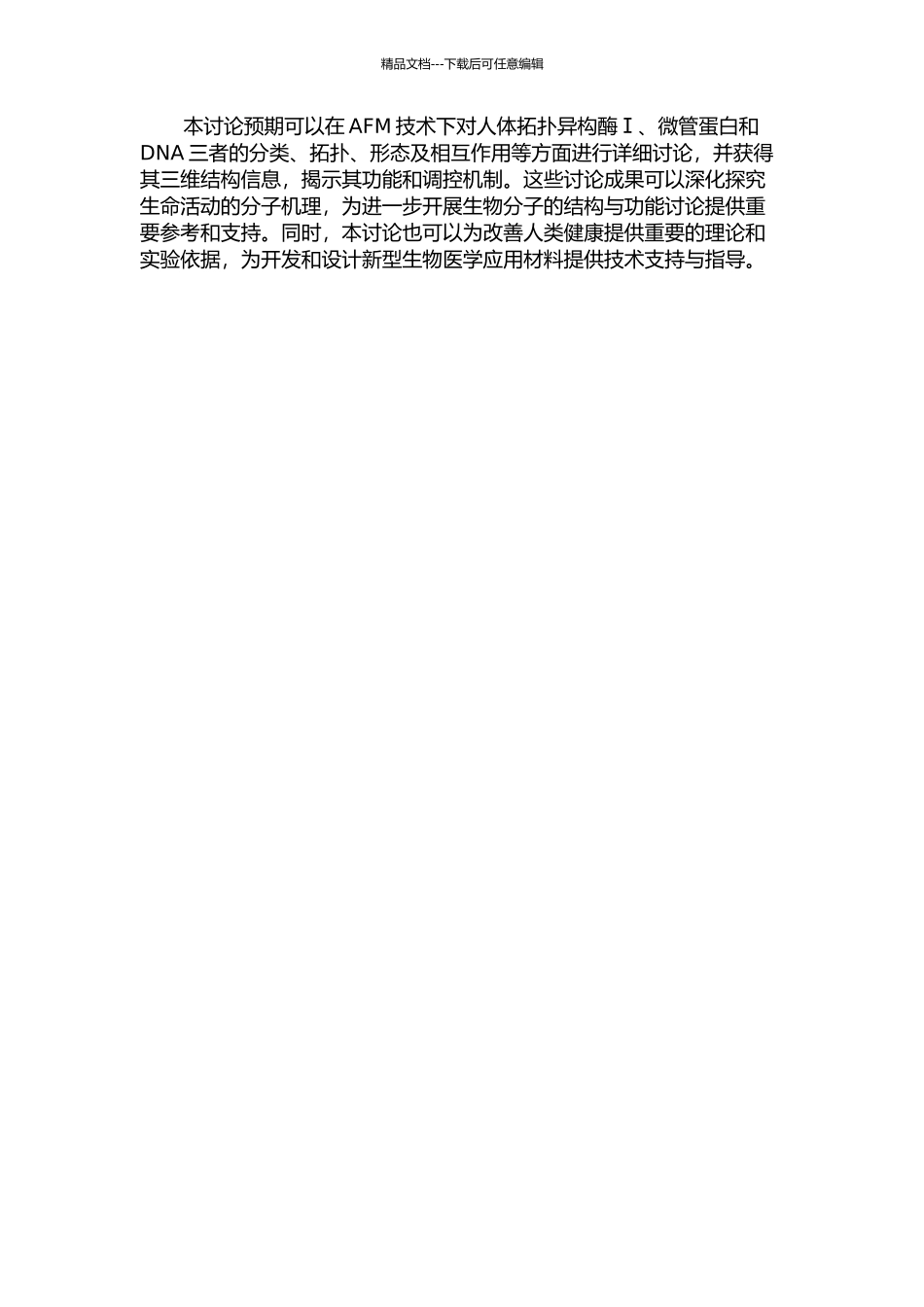 人体拓扑异构酶Ⅰ、微管蛋白和DNA的原子力显微镜成像研究的开题报告_第2页