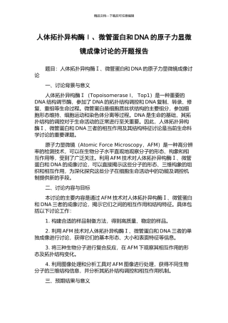 人体拓扑异构酶Ⅰ、微管蛋白和DNA的原子力显微镜成像研究的开题报告