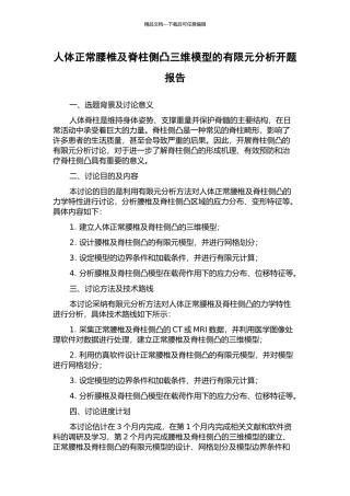 人体正常腰椎及脊柱侧凸三维模型的有限元分析开题报告