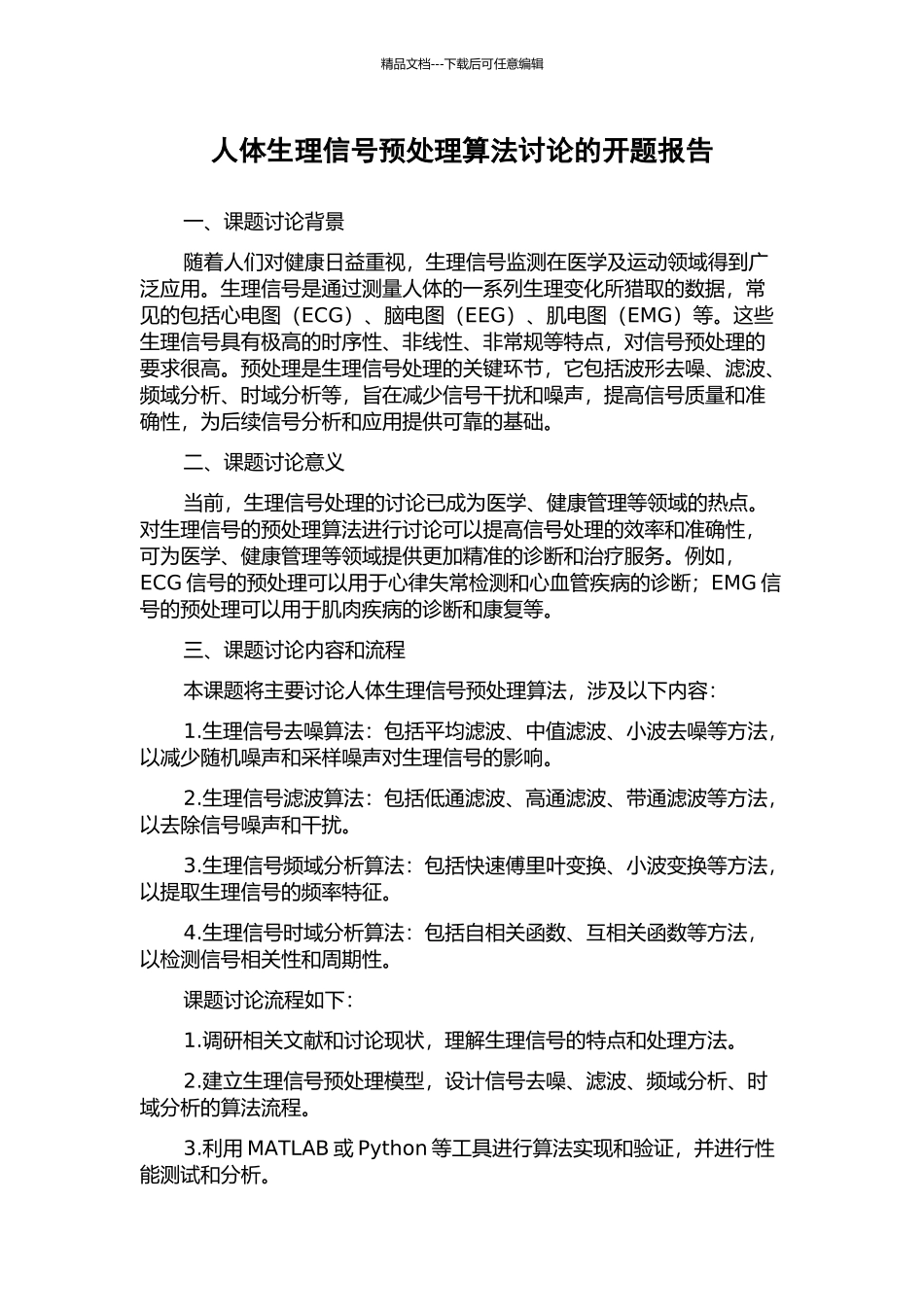 人体生理信号预处理算法研究的开题报告_第1页