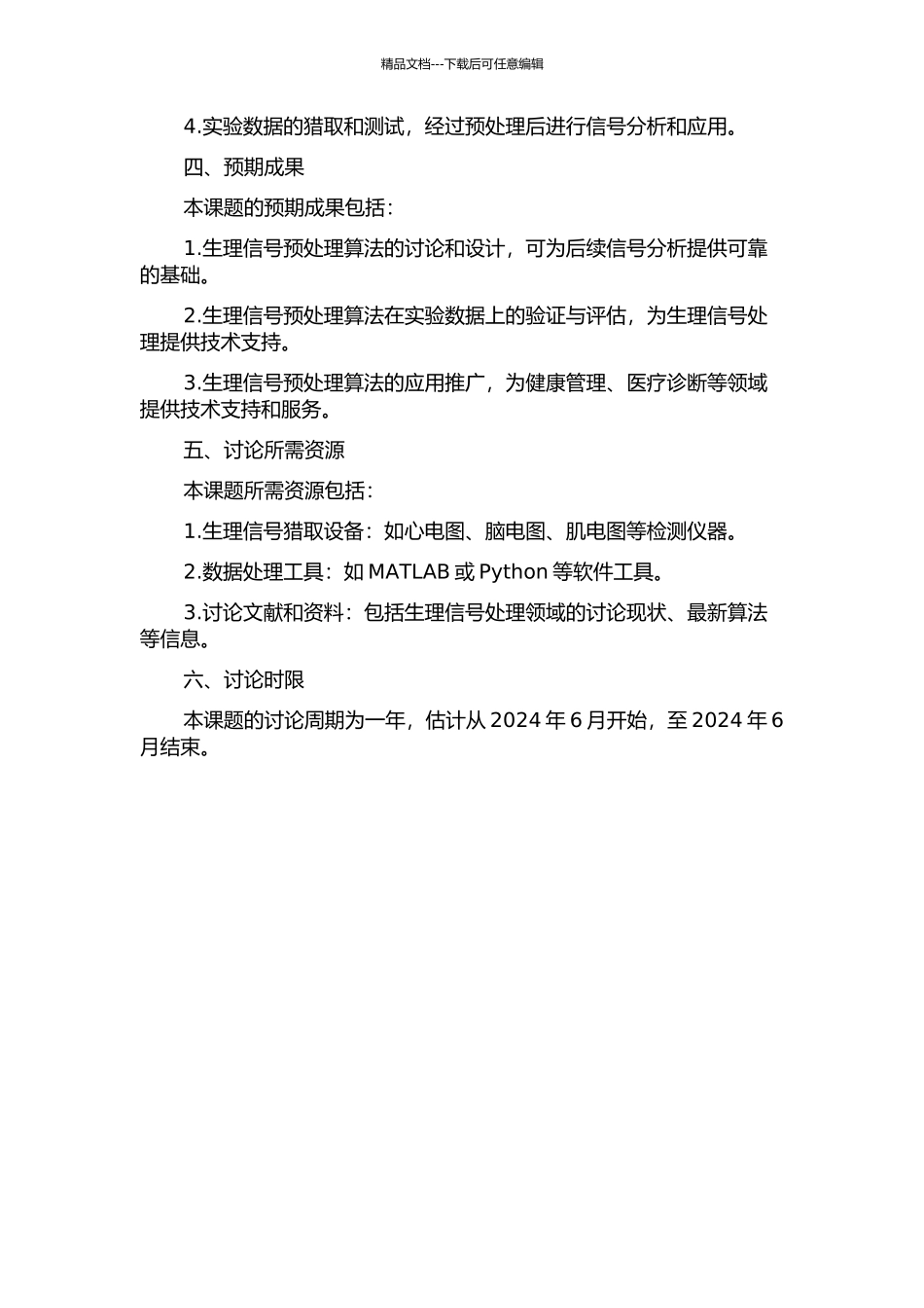 人体生理信号预处理算法研究的开题报告_第2页