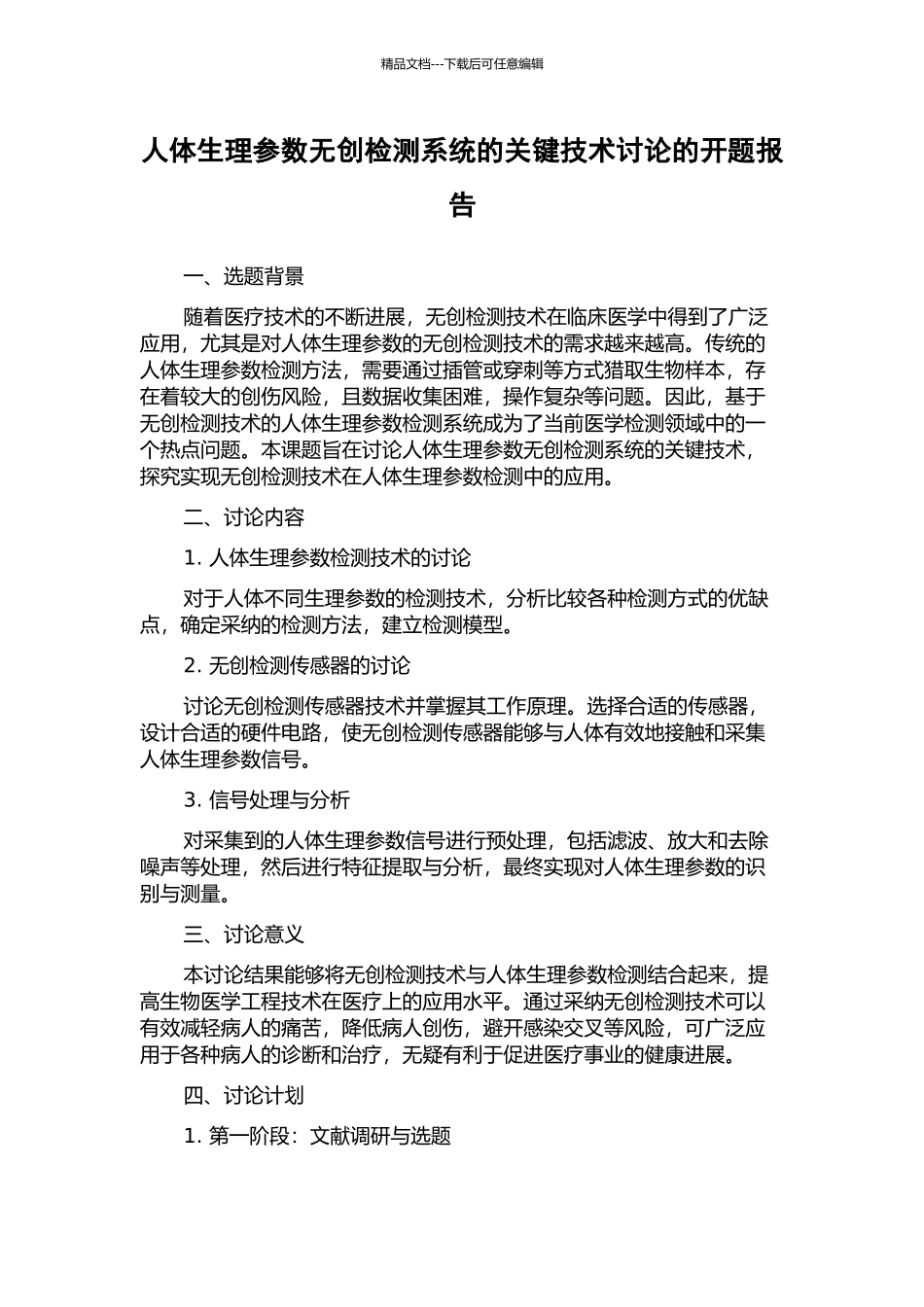 人体生理参数无创检测系统的关键技术研究的开题报告_第1页