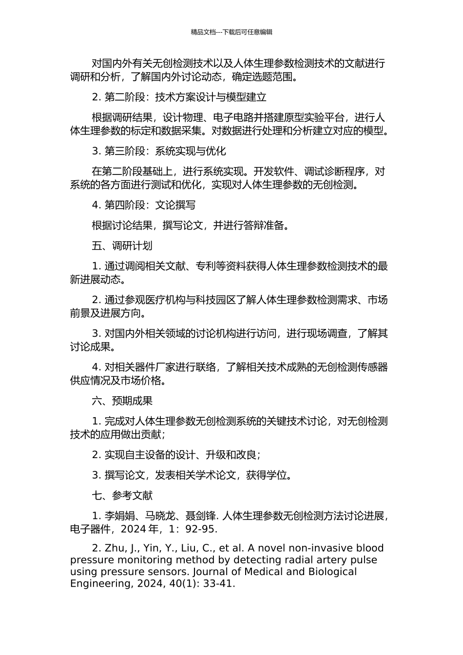 人体生理参数无创检测系统的关键技术研究的开题报告_第2页