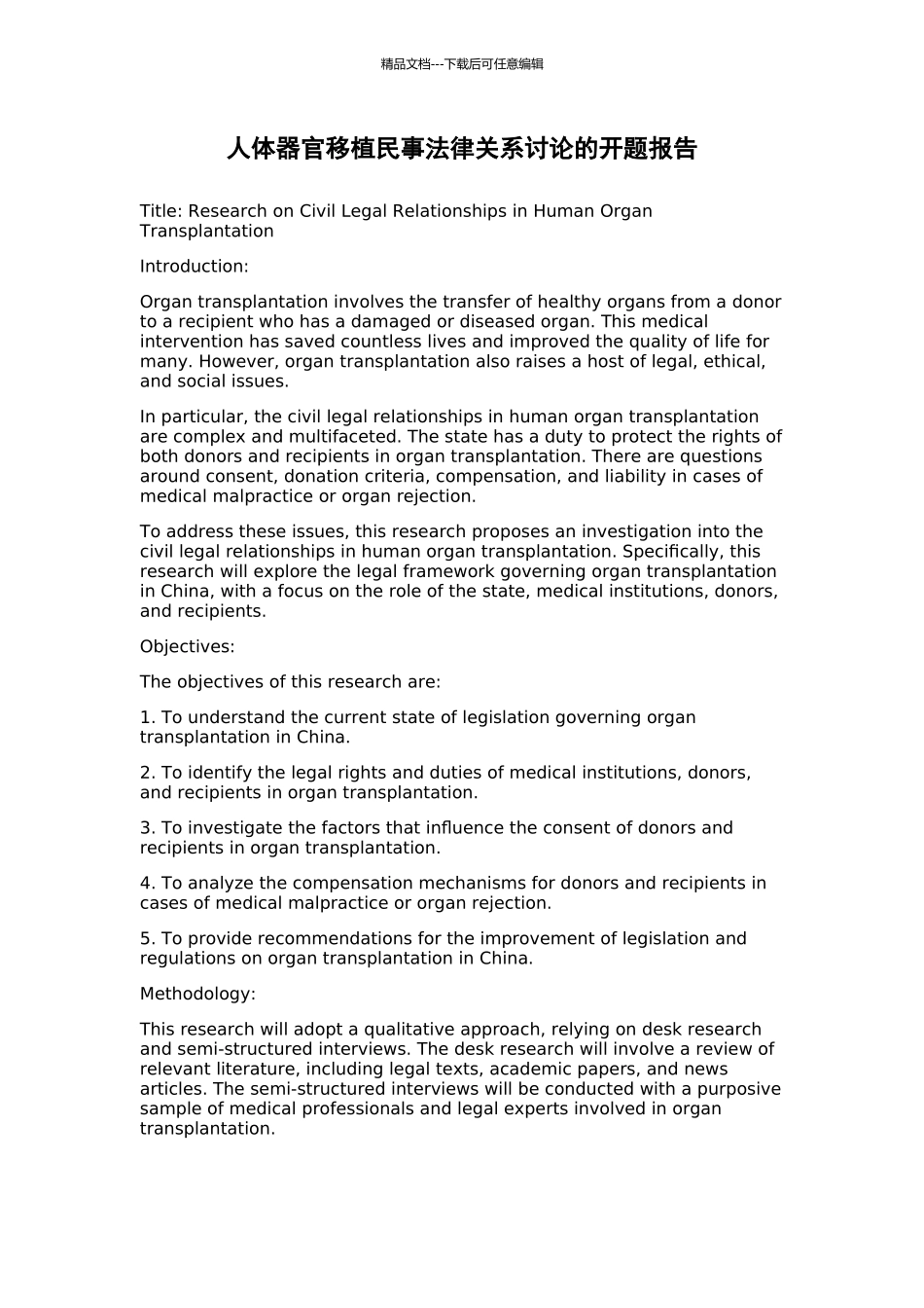 人体器官移植民事法律关系研究的开题报告_第1页