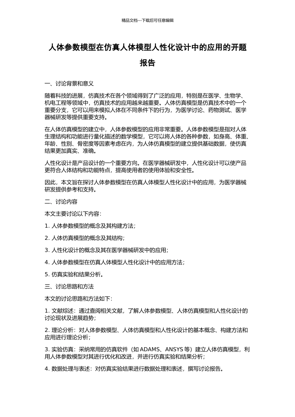 人体参数模型在仿真人体模型人性化设计中的应用的开题报告_第1页