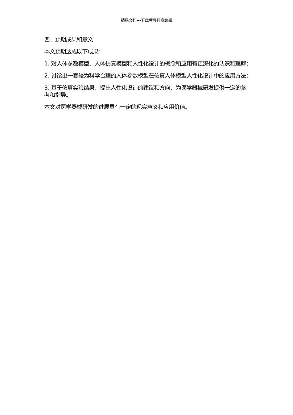 人体参数模型在仿真人体模型人性化设计中的应用的开题报告_第2页