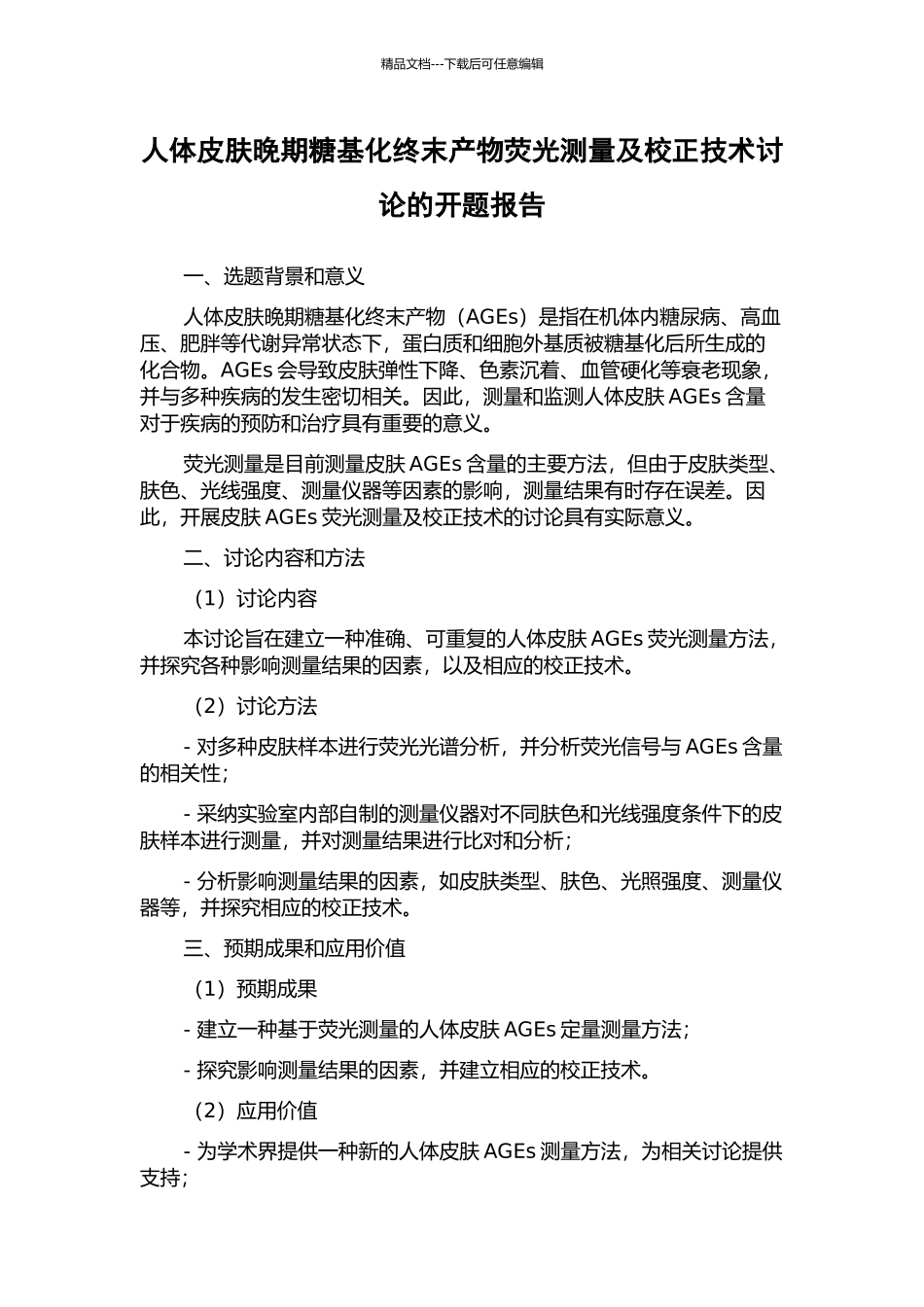 人体皮肤晚期糖基化终末产物荧光测量及校正技术研究的开题报告_第1页