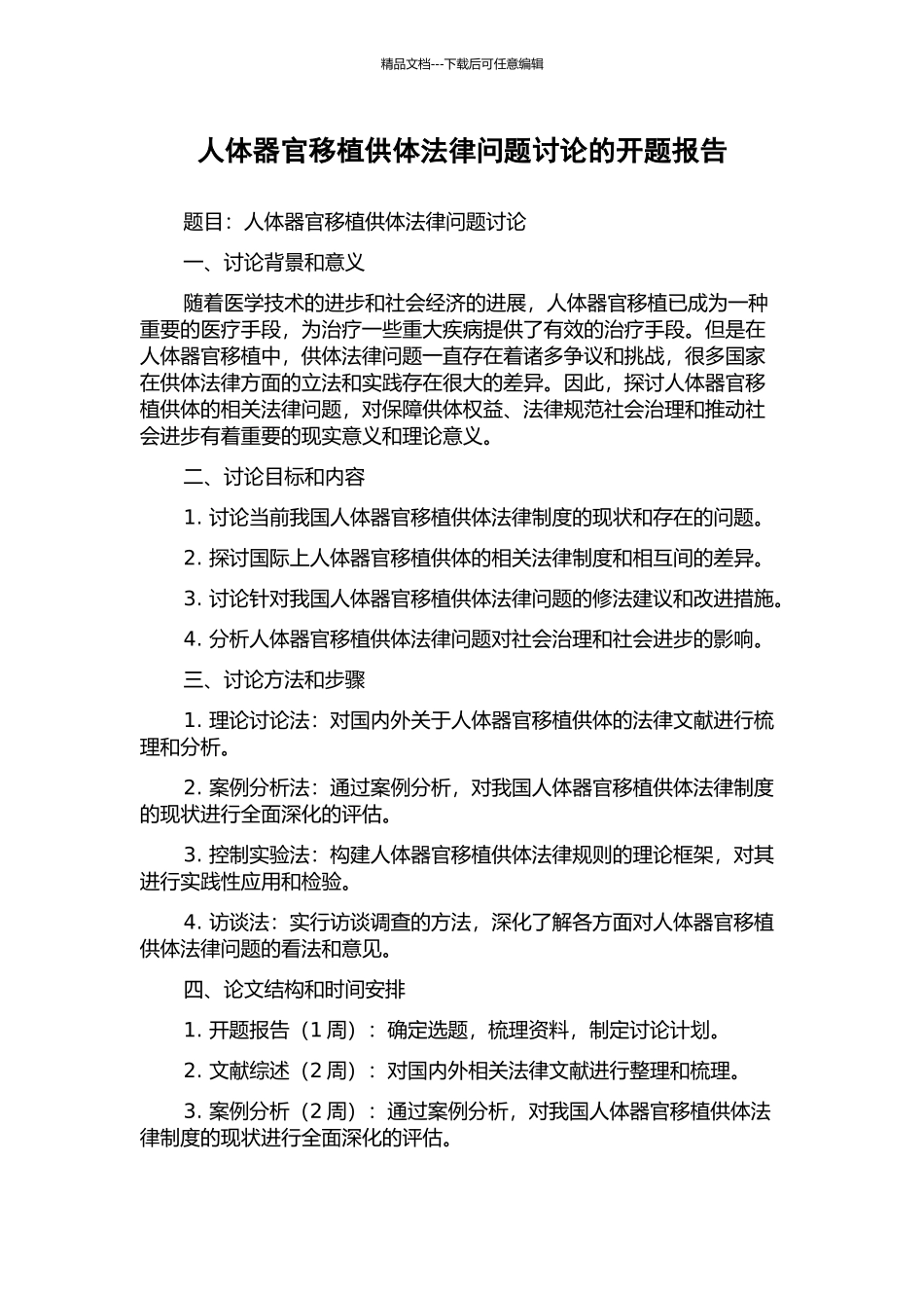 人体器官移植供体法律问题研究的开题报告_第1页