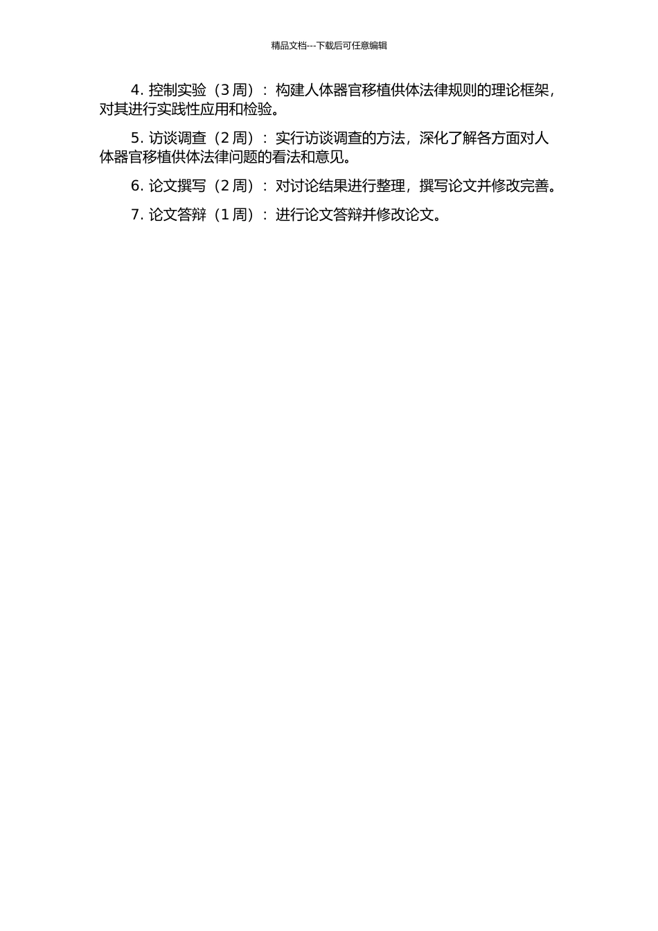 人体器官移植供体法律问题研究的开题报告_第2页