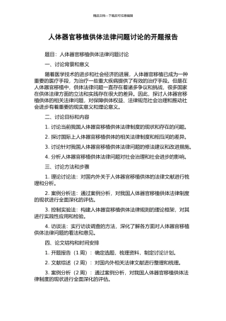 人体器官移植供体法律问题研究的开题报告