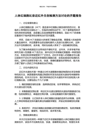 人体红细胞比容近红外无创检测方法研究的开题报告