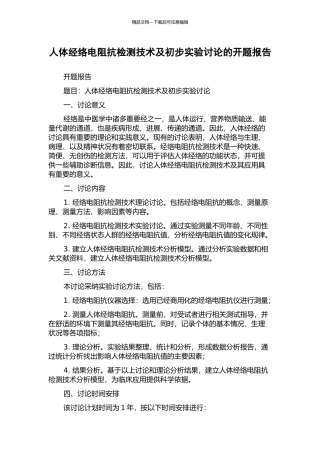 人体经络电阻抗检测技术及初步实验研究的开题报告