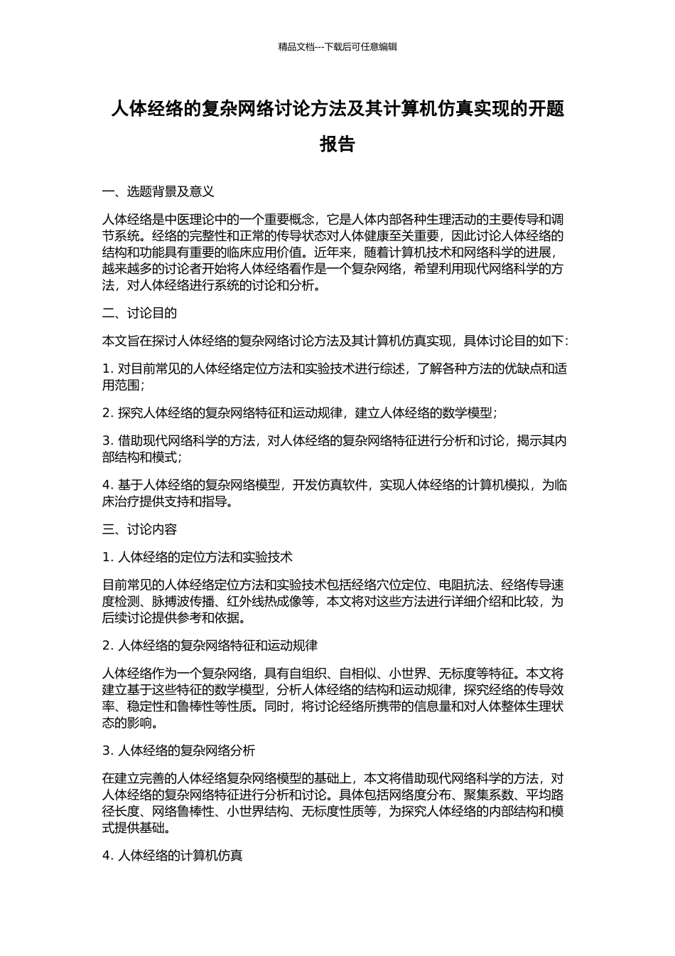 人体经络的复杂网络研究方法及其计算机仿真实现的开题报告_第1页