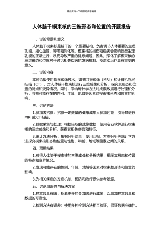 人体脑干楔束核的三维形态和位置的开题报告