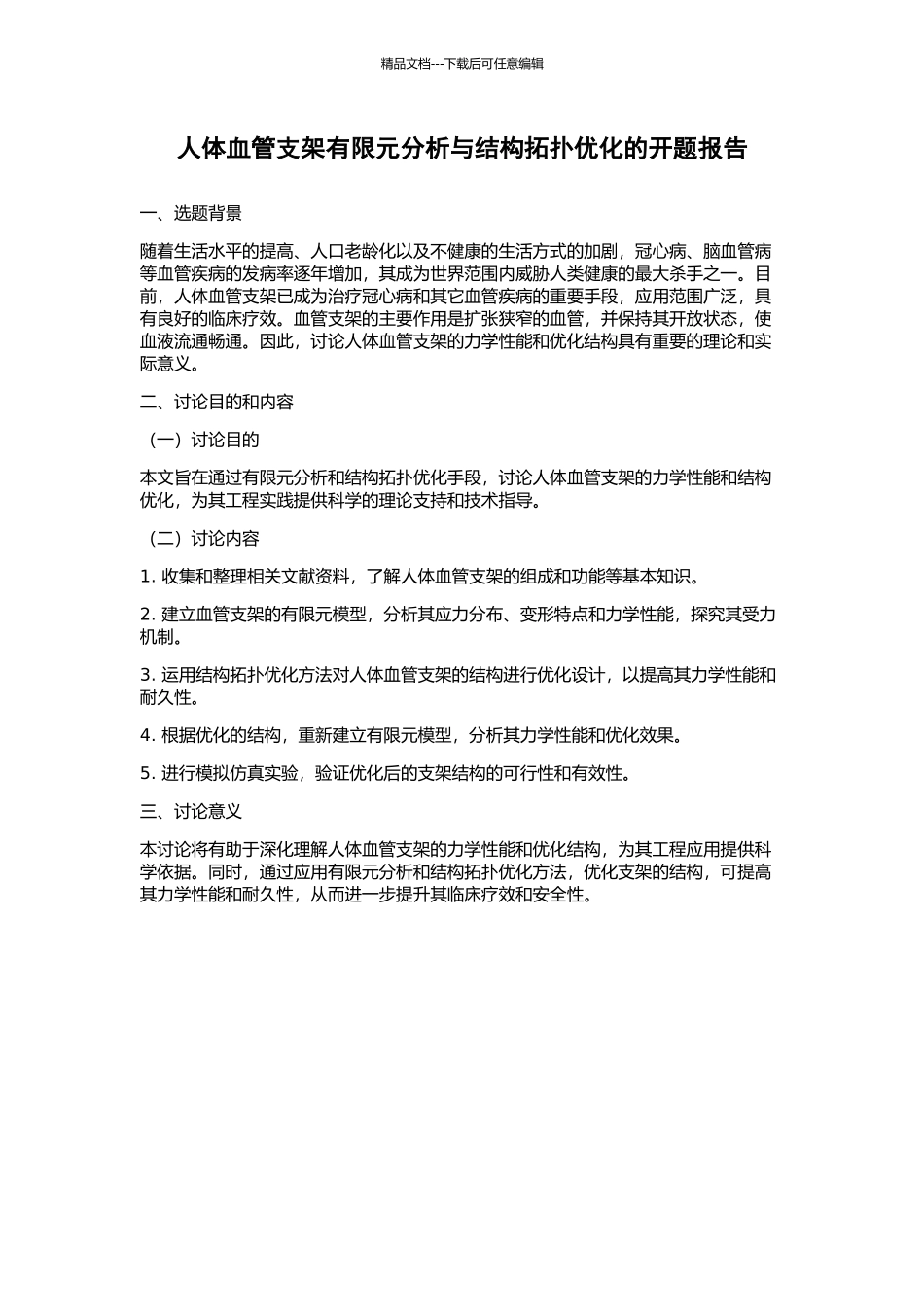 人体血管支架有限元分析与结构拓扑优化的开题报告_第1页