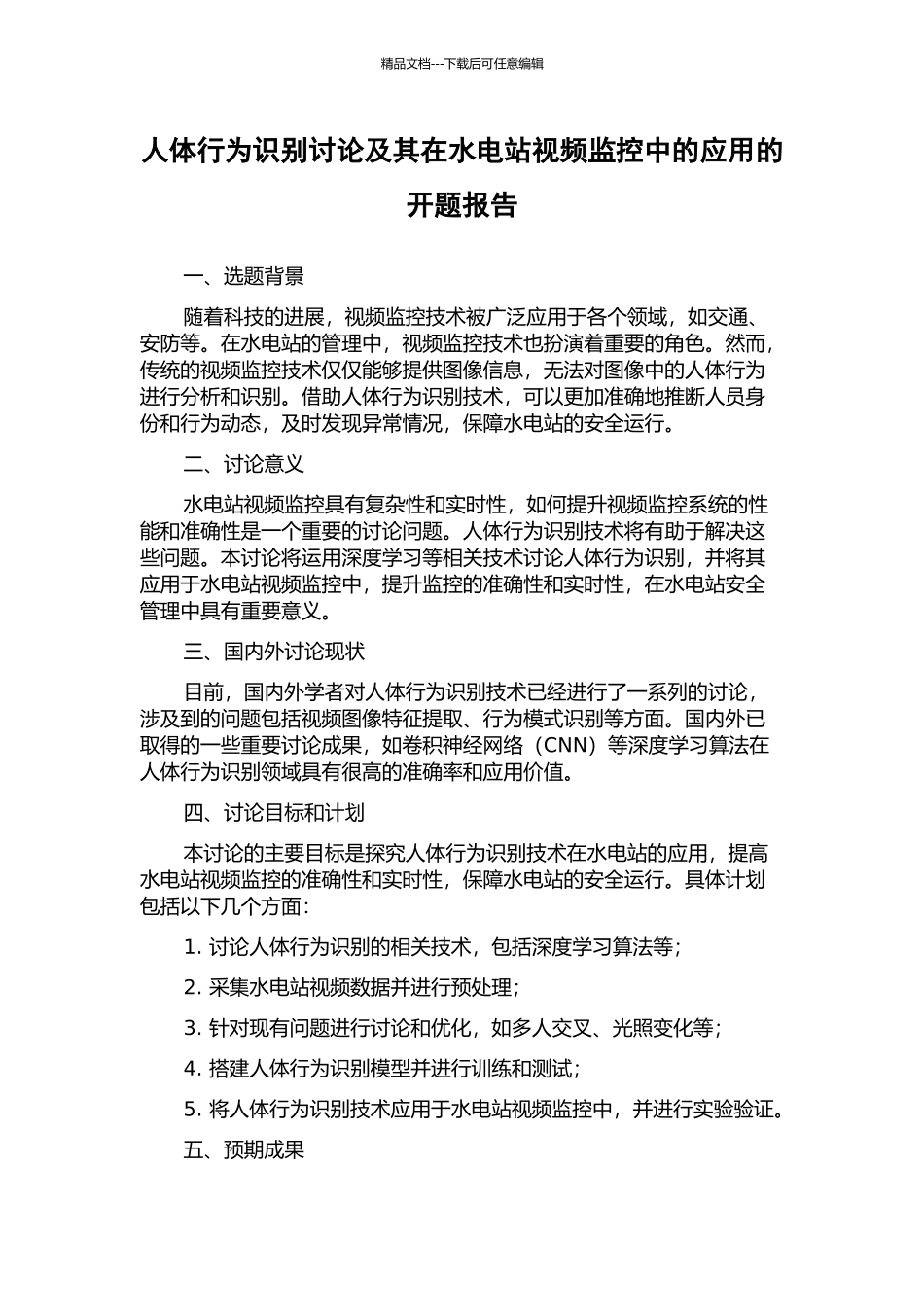 人体行为识别研究及其在水电站视频监控中的应用的开题报告_第1页