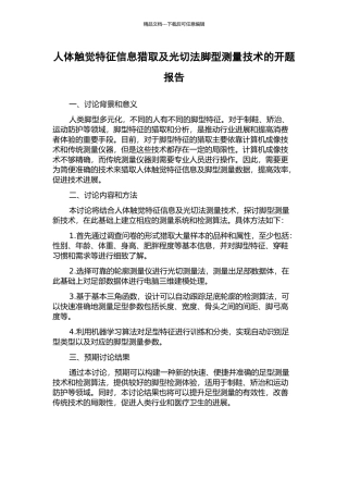 人体触觉特征信息获取及光切法脚型测量技术的开题报告
