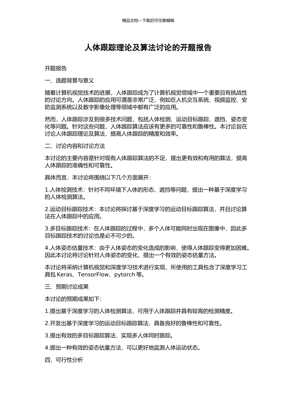 人体跟踪理论及算法研究的开题报告_第1页