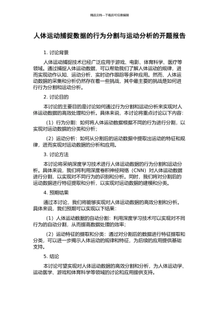 人体运动捕捉数据的行为分割与运动分析的开题报告