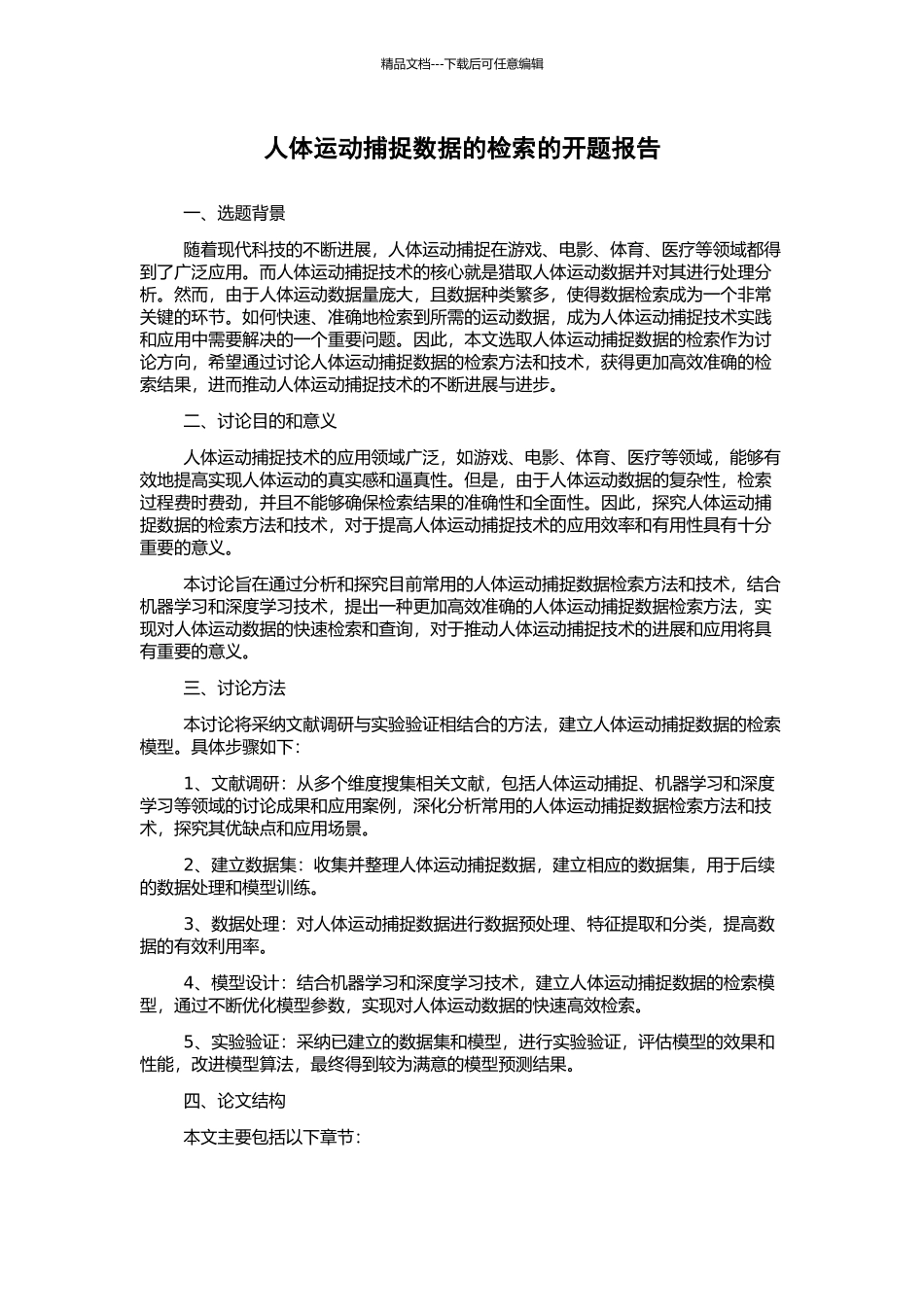 人体运动捕捉数据的检索的开题报告_第1页