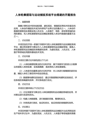 人体轮廓提取与运动捕捉系统平台搭建的开题报告