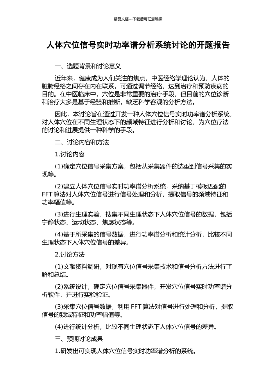 人体穴位信号实时功率谱分析系统研究的开题报告_第1页