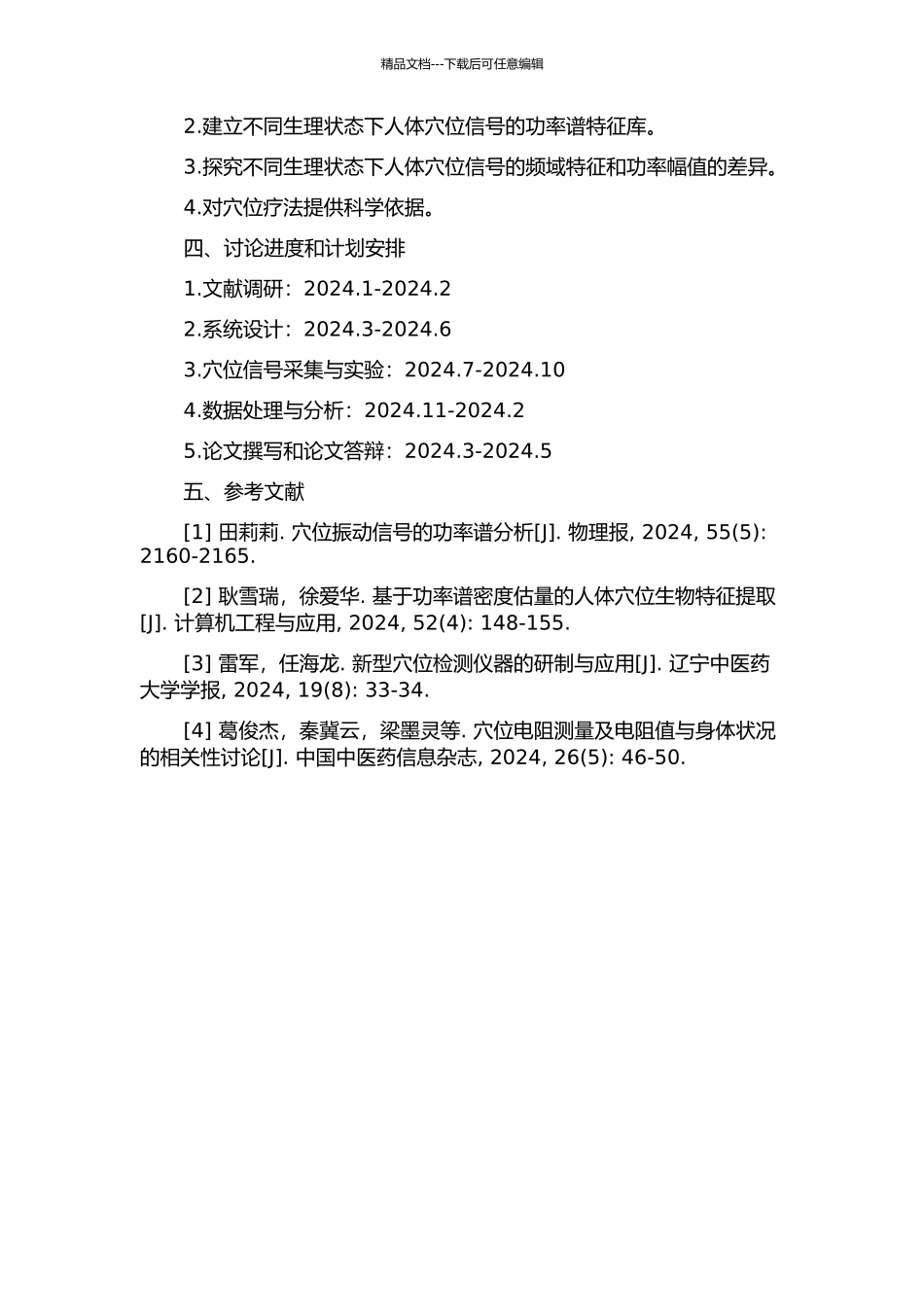 人体穴位信号实时功率谱分析系统研究的开题报告_第2页