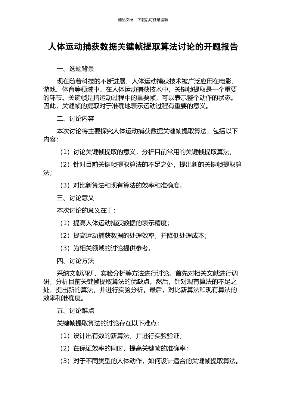 人体运动捕获数据关键帧提取算法研究的开题报告_第1页