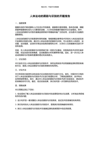 人体运动的跟踪与识别的开题报告