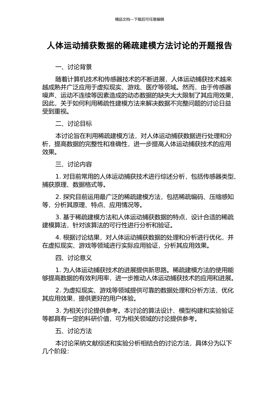 人体运动捕获数据的稀疏建模方法研究的开题报告_第1页