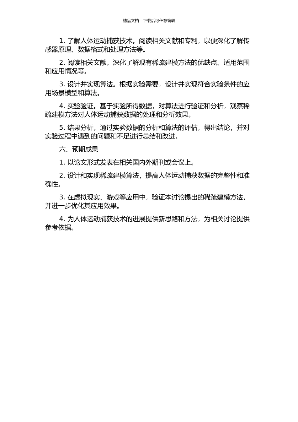 人体运动捕获数据的稀疏建模方法研究的开题报告_第2页