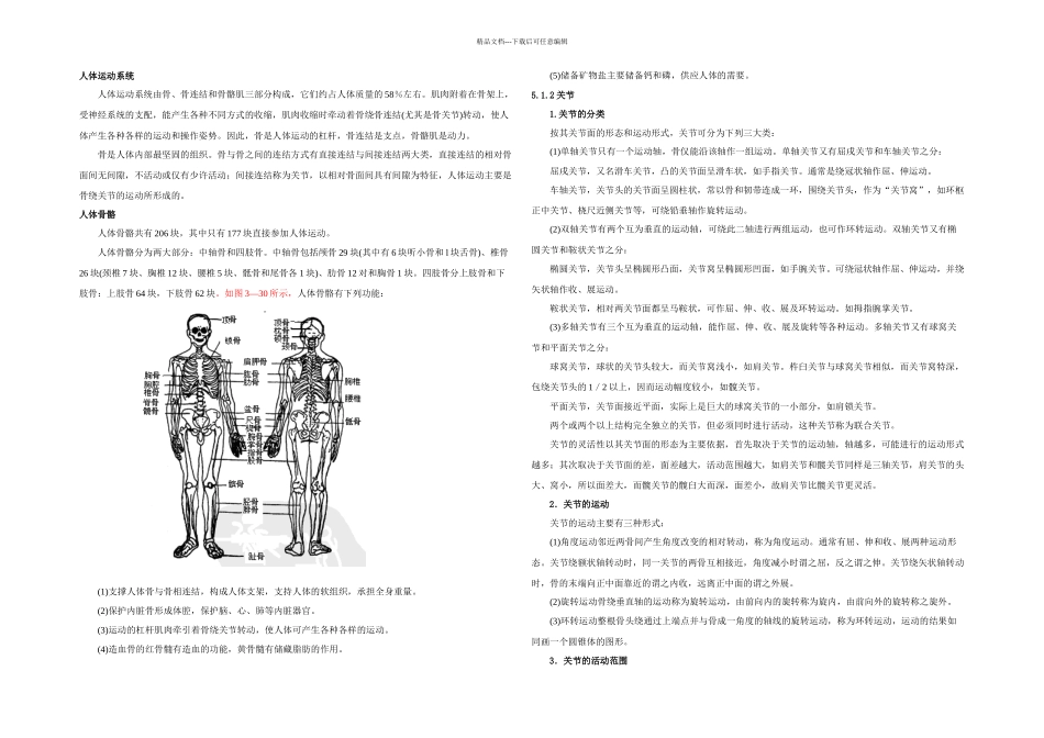 人体运动的生物力学特性修改后_第1页