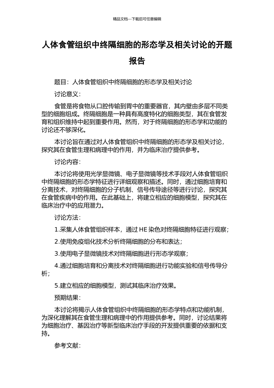 人体食管组织中终隔细胞的形态学及相关研究的开题报告_第1页
