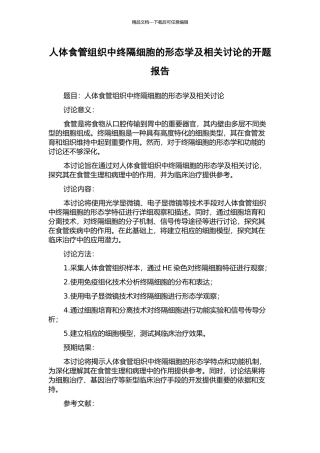 人体食管组织中终隔细胞的形态学及相关研究的开题报告